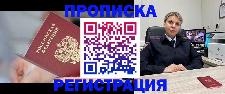 временная прописка в Барабинске