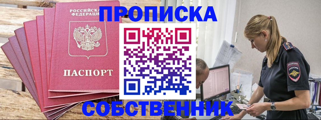 прописка 2025 в Барабинске